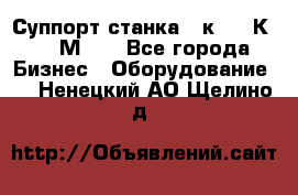 Суппорт станка  1к62,16К20, 1М63. - Все города Бизнес » Оборудование   . Ненецкий АО,Щелино д.